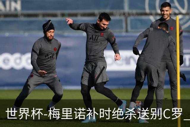世界杯-梅里诺补时绝杀送别C罗 西班牙1-0葡萄牙进8强